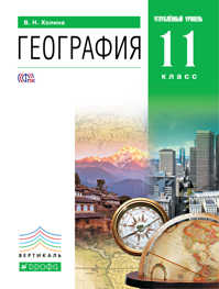  книга География.Проф.ур.11кл.Учебник.Кн.2. ВЕРТИКАЛЬ