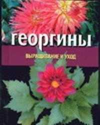  книга Георгины