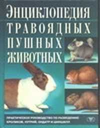  книга Энциклопедия травоядных пушных животных