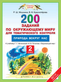  книга Окружающий мир. 2 класс. 200 заданий по окружающему миру для тематического контроля. Природа вокруг нас