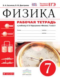  книга Физика. 7 кл. Раб.тетрадь. (Касьянов). ВЕРТИКАЛЬ