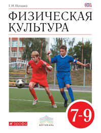  книга Физическая культура. 7-9 кл. Учебник. ВЕРТИКАЛЬ