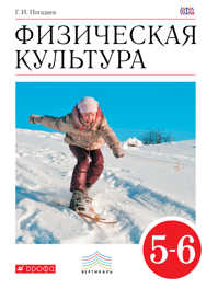  книга Физическая культура. 5-6 кл. Учебник. ВЕРТИКАЛЬ