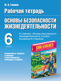  книга Рабочая тетрадь по ОБЖ. 6 класс. Безопасность человека в опасных и экстремальных