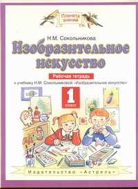  книга Изобразительное искусство. 1 класс. Рабочая тетрадь