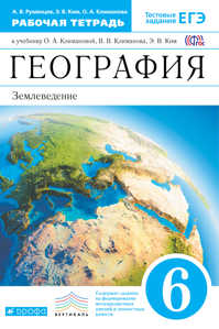  книга География. 6 кл. Раб. тетрадь с тест. заданиями ЕГЭ (Румянцева). ВЕРТИКАЛЬ