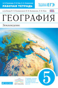  книга География. 5 кл. Раб.тетрадь.(Румянцева) ВЕРТИКАЛЬ