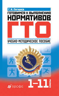  книга Готовимся к выполнению нормативов ГТО. 1-11 кл.