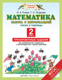  книга Математика. 2 класс. Работа с информацией. Представление данных. Работа с таблицей. Тренировочные задания для формирования предметных и метапредметных учебных действий