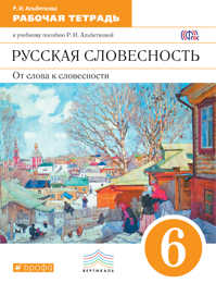  книга Русск.яз. Русск. словесн. 6 класс. Раб.тетр.. ВЕРТИКАЛЬ (ФГОС)