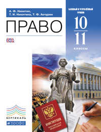 Учебники право 10 11