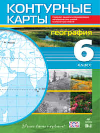  книга География.6кл.Контурные карты.(Учись быть первым!) (ДИК) (ФГОС, 24 стр)