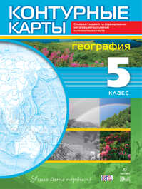  книга География.5 кл.Контурные карты.(Учись быть первым!)(ДИК)(ФГОС, 24 стр.)