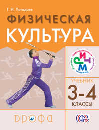  книга Физическая культура 3-4кл.Учебник. РИТМ