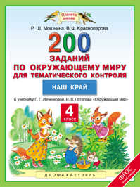  книга Окружающий мир. 4 класс. 200 заданий по окружающему миру для тематического контроля. Наш край