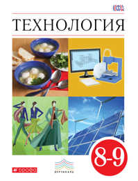  книга ПООП. Технология. 8-9 классы. Учебник.