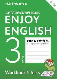  книга Enjoy English/Английский с удовольствием. 3 класс рабочая тетрадь