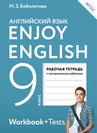  книга Enjoy English/Английский с удовольствием. 9 класс. Рабочая тетрадь