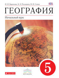  книга География. 5 класс. Учебник. ВЕРТИКАЛЬ