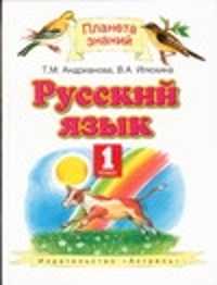  книга Русский язык. 1 класс