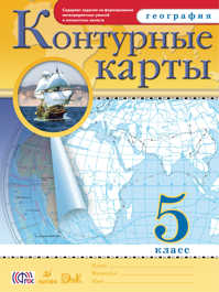  книга Контурные карты.(НОВЫЕ).География. 5кл. ФГОС (24 стр.)
