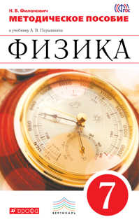  книга Физика. 7 класс. Методическое пособие.