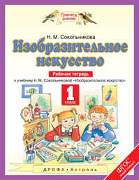  книга Изобразительное искусство. 1 класс. Рабочая тетрадь.