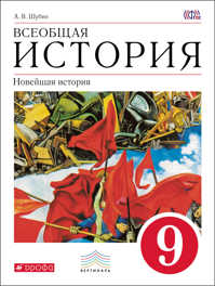  книга Всеобщая История. Новейшая история. 9 класс. Учебник.