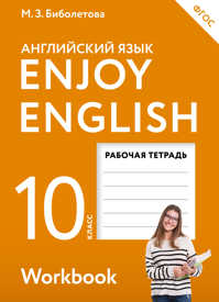  книга Enjoy English/Английский с удовольствием. 10 класс рабочая тетрадь
