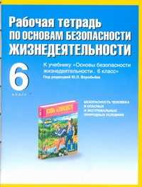  книга Рабочая тетрадь по ОБЖ. 6 класс. Безопасность человека в опасных и экстремальных