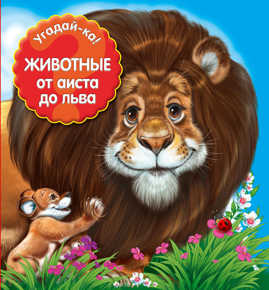  книга Животные: от аиста до льва