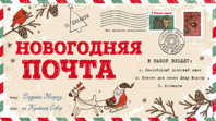  книга Новогодняя почта (набор с почтовым ящиком, конвертами и бланками для писем Деду Морозу)