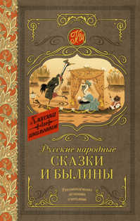  книга Русские народные сказки и былины