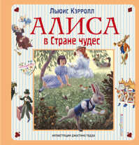  книга Алиса в Стране чудес. Алиса в Зазеркалье (ил. Дж. Тодда)
