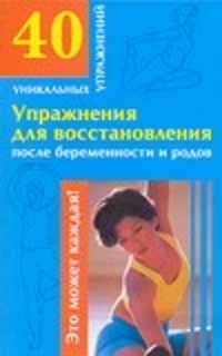  книга Упражнения для восстановления после беременности и родов