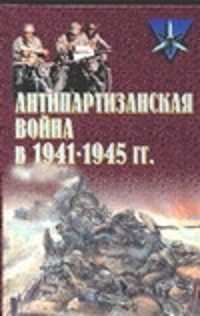  книга Антипартизанская война в 1941-1945 г