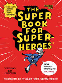  книга The Super book for superheroes (Суперкнига для супергероев)