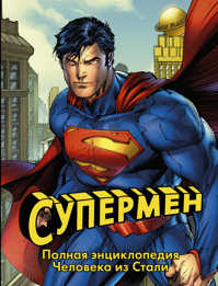  книга Супермен. Полная энциклопедия человека из стали