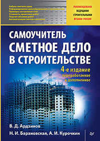  книга Сметное дело в строительстве. Самоучитель. 4-е изд., переработанное и дополненное