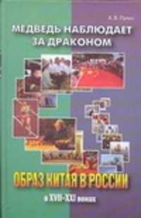  книга Медведь наблюдает за драконом. Образ Китая в России в ХVII-ХХI веках