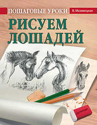  книга Пошаговые уроки рисования. Рисуем лошадей