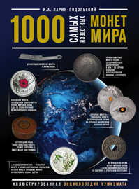  книга 1000 самых известных монет в мире. Иллюстрированная энциклопедия нумизмата