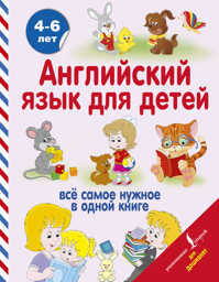  книга Английский язык для детей