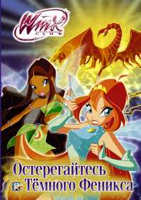  книга Winx Club. Остерегайтесь туманного Феникса