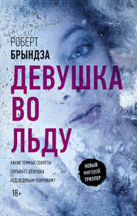  книга Девушка во льду