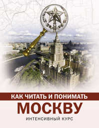  книга Как читать и понимать Москву