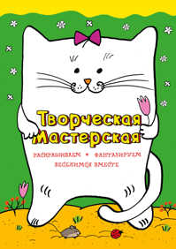  книга Веселый котик