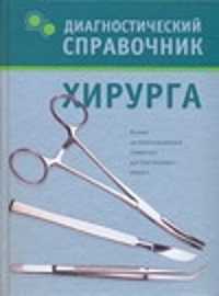  книга Диагностический справочник хирурга