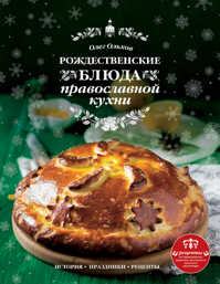  книга Счастливое Рождество. Лучшие блюда (книга в суперобложке)