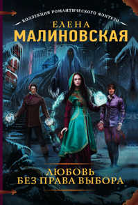  книга Любовь без права выбора